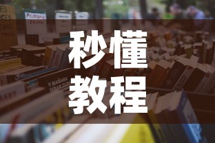 秒懂教程“6人炸 金花怎么开	”链接房卡在哪里获取
