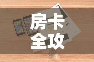 房卡全攻略“微信炸 金花房卡怎么卖”房卡详细充值