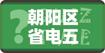 朝阳区省电五金价格查询—（朝阳区省电五金价格查询表）
