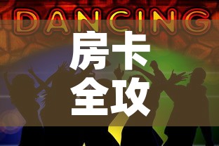 房卡全攻略“五张牌斗牛牛软件”获取房卡教程-哔哩哔哩