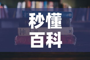 秒懂百科“微信金花房卡怎么搞”详细房卡教程