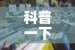 科普一下“微信炸 金花房间怎么开”详细房卡教程