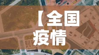 【全国疫情新增区·全国新增疫情通报】
