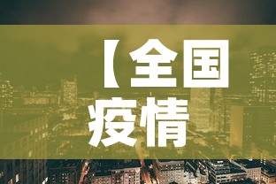 【全国疫情新增区·全国新增疫情通报】