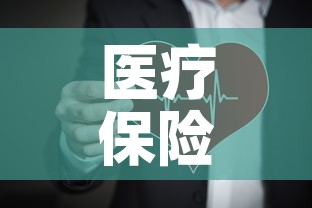 医疗保险基金价格表查询 → 医疗保障基金2020年几月通过
