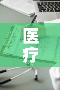 医疗保险基金价格表查询 → 医疗保障基金2020年几月通过