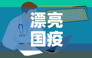 漂亮国疫情最新情况›漂亮的国旗图片