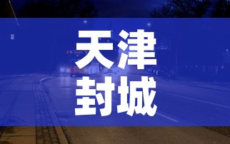 天津封城最新消息2022—（天津疫情宣布封城）