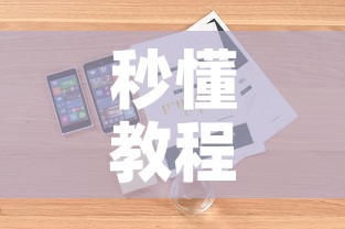 秒懂教程“微信炸 金花房卡如何充值”详细房卡教程