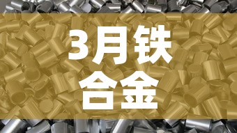 3月铁合金价格上涨 → 3月铁合金价格上涨原因