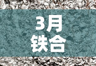 3月铁合金价格上涨 → 3月铁合金价格上涨原因