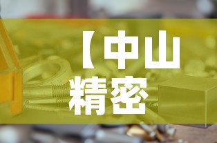 【中山精密电配五金价位,中山精密五金制品厂】 【中山精密电配五金价位,中山精密五金制品厂】