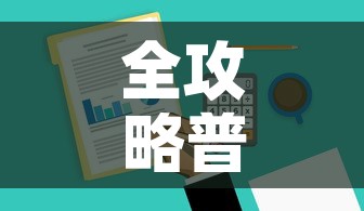全攻略普及“微信金花去哪购买房卡	”房卡怎么购买