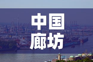 中国廊坊疫情最新情况 → 中国地图河北廊坊
