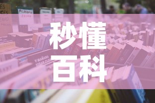秒懂百科“炸  金花房卡链接怎么买	”详细房卡怎么购买教程