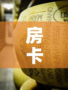 房卡全攻略“微信牛牛房卡金花房卡	”房卡获取方式