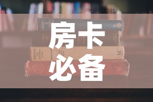 房卡必备教程“哪里有卖炸 金花房卡”房卡获取方式
