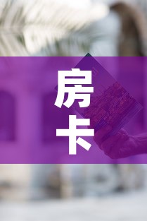 房卡必备教程“哪里有卖炸 金花房卡	”房卡获取方式