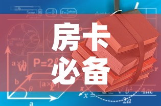 房卡必备教程“哪里有卖炸 金花房卡”房卡获取方式
