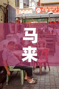 马来西亚疫情新增破两万›马来西亚疫情 新增 马来西亚疫情新增破两万›马来西亚疫情 新增