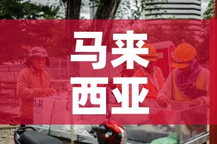 马来西亚疫情新增破两万›马来西亚疫情 新增 马来西亚疫情新增破两万›马来西亚疫情 新增