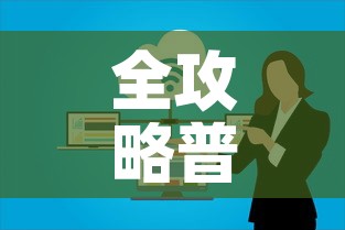 全攻略普及“微信开炸 金花群房卡上哪里充	”房卡链接获取
