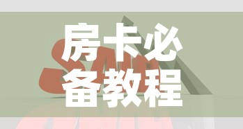 房卡必备教程“在哪里买炸 金花房卡便宜”购买房卡介绍