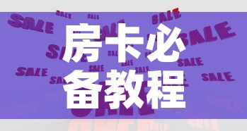 房卡必备教程“在哪里买炸 金花房卡便宜”购买房卡介绍