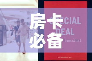 房卡必备教程“在哪里买炸 金花房卡便宜	”购买房卡介绍