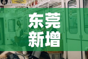 东莞新增疫情了吗 → 东莞新增病例轨迹最新通报