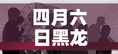 四月六日黑龙江疫情新增：黑龙江4日新增