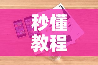 秒懂教程“炸 金花正版链接房卡”详细房卡使用教程