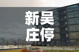 新吴庄停车场租金价格›新吴庄停车场租金价格多少