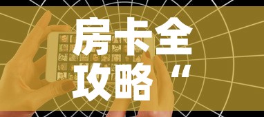 房卡全攻略“微信好友创建炸金花房间”详细房卡教程