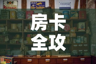 房卡全攻略“可以一起创房的牛牛”购买房卡介绍