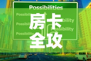 房卡全攻略“可以一起创房的牛牛”购买房卡介绍