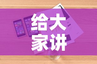 给大家讲解“战神大厅房卡	”详细房卡怎么购买教程