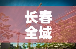 长春全域均为低风险区—(长春市属于疫情低风险地区) 长春全域均为低风险区—(长春市属于疫情低风险地区)