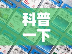 科普一下“微信炸 金花房间卡如何充值”房卡怎么购买
