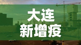 大连新增疫情进展 → 大连新增疫情最新消息12例都是哪的 大连新增疫情进展 → 大连新增疫情最新消息12例都是哪的