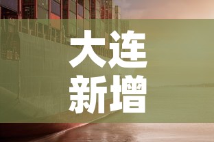 大连新增疫情进展 → 大连新增疫情最新消息12例都是哪的 大连新增疫情进展 → 大连新增疫情最新消息12例都是哪的