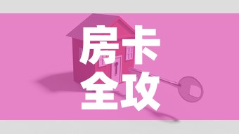 房卡全攻略“微信牛牛房卡招代理”房卡怎么购买