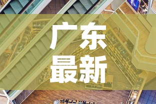 广东最新疫情商场关门›广东最新疫情商场关门时间 广东最新疫情商场关门›广东最新疫情商场关门时间
