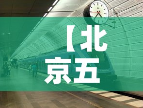【北京五月一号疫情新增·北京5月新增病例】