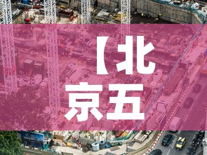 【北京五月一号疫情新增·北京5月新增病例】