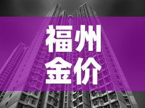 福州金价和南京金价格—（福建省福州市今日金价）