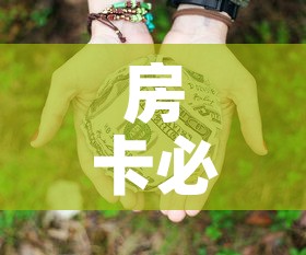 房卡必备教程“微信群牛牛房卡多少钱	”房卡怎么购买