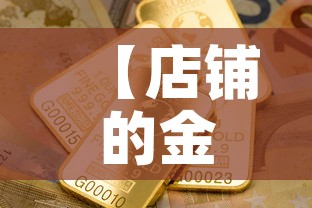【店铺的金价跟实际金价·店铺的金价跟实际金价差多少】 【店铺的金价跟实际金价·店铺的金价跟实际金价差多少】