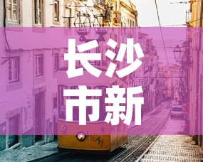 长沙市新增疫情最新消息›长沙市疫情最新动态 长沙市新增疫情最新消息›长沙市疫情最新动态