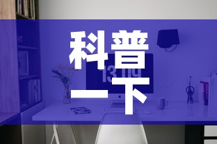 科普一下“6人炸 金花房间卡怎么玩链接”详细房卡怎么购买教程